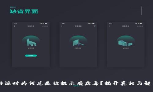 安装B特派时为何总是被提示有病毒？揭开真相与解决方案！