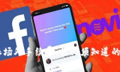 “洞悉B特派场外手续费：你必须知道的潜在陷阱