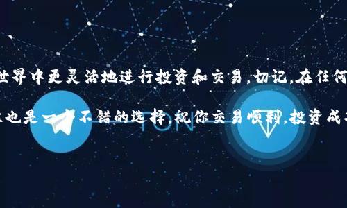 如何在B特派上将USDT兑换为以太坊（ETH）：详细指南

在加密货币交易的世界中，资产之间的转换是一项基础但关键的操作。对于初学者来说，将USDT（泰达币）兑换为以太坊（ETH）可能会显得复杂，但实际上，只需几个简单的步骤。本文将详细介绍如何在B特派上实现这一操作，并提供一些实用的建议和注意事项。

了解B特派

B特派是一款便捷的加密货币钱包和交易平台。它使用户能够安全地存储、转账和交易各种数字资产。B特派的平台界面友好，支持多种语言，适合不同层次的用户，无论你是资深交易员还是刚刚入门的新手。

准备工作

在开始之前，确保你已经完成以下几项准备工作：

ul
  li下载并安装B特派应用程序或打开其网页版本。/li
  li创建帐户并完成身份验证，确保你的应用程序能够正常使用。/li
  li在你的B特派账户中充值USDT，确保你的账户中有足够的余额进行兑换。/li
/ul

兑换步骤

下面我们将详细说明在B特派上将USDT兑换为ETH的具体步骤。

h41. 登录B特派账户/h4

首先，打开B特派应用程序并输入你的账户信息进行登录。如果你已经启用了双因素身份验证，请按照提示完成身份验证。

h42. 找到“交易”选项/h4

成功登录后，查找主菜单中的“交易”或“兑换”选项。这个选项可能位于首页显眼的位置，通常具有清晰的图标。

h43. 选择交易对/h4

在交易页面中，选择你希望交易的货币对。在这里，选择USDT作为你要使用的货币，ETH作为你希望获得的货币。系统会显示当前的汇率，以及你将获得多少ETH。

h44. 输入兑换数量/h4

在相应的输入框中，输入你希望兑换的USDT数量。请注意，平台可能会显示相关的手续费和预计的ETH到账数量。在进行操作之前，确保你满意当前的汇率，并考虑手续费的影响。

h45. 确认交易/h4

检查所有交易信息是否准确无误，然后确认交易。在某些情况下，你可能需要输入交易密码或完成其他安全验证步骤。务必细心确认每一次输入，以避免因错误而导致的资金损失。

h46. 等待交易完成/h4

提交交易后，耐心等待处理。交易通常会在几分钟内完成。你可以在“交易记录”或“资产”页面查看交易状态。

h47. 检查资产余额/h4

一旦交易成功完成，返回“资产”页面，查看你的ETH余额。确认到账后，就可以使用这些以太坊进行其他交易或投资。

注意事项

在进行加密货币交易时，有几个关键因素需要特别注意：

ul
  listrong网络手续费：/strong在兑换过程中，B特派将收取一定的手续费。请确保你了解相关费用，并在计算兑换时将其考虑在内。/li
  listrong市场波动：/strong加密货币市场波动性大，交易时的汇率可能会有所变化。如果发现行情不佳，考虑稍后再进行兑换。/li
  listrong安全性：/strong保持账户安全是至关重要的，定期更换密码，并启用双重身份验证以保护你的资产。/li
/ul

总结

通过以上步骤，你可以在B特派上轻松地将USDT兑换成ETH。只需几个简单的操作，你就能够在数字资产的世界中更灵活地进行投资和交易。切记，在任何交易中，保持冷静，做足功课是成功的关键。

希望这篇指南能帮助你顺利完成你的兑换交易。如果你有任何问题，在B特派的社区或客服中寻求帮助往往也是一个不错的选择。祝你交易顺利，投资成功！

USDT, 以太坊, B特派/guanjianci
在B特派上不再犹豫：轻松将USDT兑换成以太坊的秘笈！