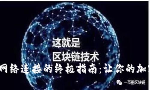 在BitPie中设置网络连接的终极指南：让你的加密资产畅行无阻！