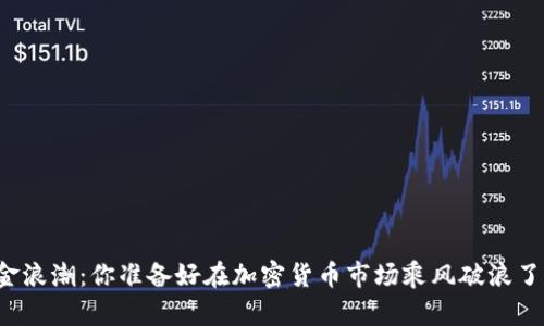 资金浪潮：你准备好在加密货币市场乘风破浪了吗？