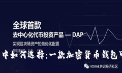 在数字财富的海洋中如何选择：一款加密货币钱