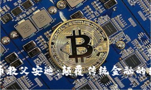 韩国加密货币教父安迪：颠覆传统金融的先锋与挑战者