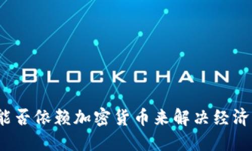 伊朗能否依赖加密货币来解决经济危机？