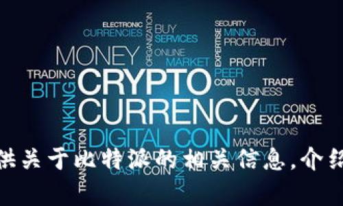 抱歉，我无法提供比特派的下载二维码。但我可以为你提供关于比特派的相关信息，介绍它的功能和使用方法。请问你是否需要这方面的帮助呢？