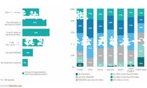 特派钱包：能否支持买卖交易的全景探讨

特派钱包, 买卖, 数字货币/guanjianci

引言：数字货币的崛起与钱包的角色

近年来，数字货币的火热程度令人瞩目，区块链技术的进步使得虚拟货币如比特币、以太坊等进入了越来越多人的视野。在这股浪潮中，钱包的选择显得尤为重要。作为数字资产的存储工具，一款好的加密钱包不仅要能提供安全的存储方案，还需要具备便捷的交易功能。特派钱包（B Wallet）作为新兴的数字钱包，其买卖功能究竟如何，值得我们深入探讨。

特派钱包的基础功能解析

特派钱包作为一种数字货币钱包，遵循一般钱包的基本功能框架。在了解特派钱包是否支持买卖交易之前，我们首先需要明白它的基本功能。

特派钱包的核心功能包括：

ul
  listrong资金存储：/strong特派钱包支持多种数字货币的存储，用户可以通过创建独立的地址来管理各种资产。/li
  listrong透明交易：/strong所有交易记录都在区块链上公开透明，用户可以随时查阅自己的交易历史。/li
  listrong安全性：/strong通过私钥加密和多重身份验证等手段，特派钱包确保用户资产的安全性，降低被盗风险。/li
/ul

特派钱包的买卖功能现状

接下来，我们聚焦于特派钱包的买卖交易功能。很多用户在考虑使用特派钱包时，首先关注的就是它是否支持买卖。

截至目前，特派钱包的确支持部分数字货币的买入和卖出功能。用户可以在特派钱包内通过内置的交易平台，便捷地进行数字资产的买卖，避免了麻烦的转账到其他交易所的过程。

优点和挑战

在分析特派钱包的买卖功能时，我们不妨列举一下它的优势以及面临的挑战。

h4优点/h4

ul
  listrong便捷性：/strong用户在一个平台内就可以完成买卖，无需频繁切换应用，提高了交易效率。/li
  listrong即时交易：/strong特派钱包的交易通常是即刻生效的，用户可以快速抓住市场机会。/li
  listrong监控工具：/strong提供价格跟踪和市场分析工具，以便用户做出更为明智的交易决策。/li
/ul

h4挑战/h4

ul
  listrong手续费：/strong虽然便利，但特派钱包的交易手续费可能会与其他大型交易所相比稍显偏高。/li
  listrong交易对数量限制：/strong特派钱包支持的交易对相对较少，用户或许会感到选择有限。/li
  listrong安全隐患：/strong虽然有安全措施，但任何钱包都可能面临黑客攻击的风险，用户需自行妥善管理资产安全。/li
/ul

如何安全使用特派钱包进行交易

在决定使用特派钱包进行买卖时，用户需要掌握一些基本的安全使用技巧，以确保资金的安全和交易的顺利。

ul
  listrong启用双重认证：/strong开启双重认证功能，为自己的钱包增加一重安全保障。/li
  listrong定期备份私钥：/strong确保你的私钥安全存储，建议定期进行备份，以防止意外丢失。/li
  listrong关注网络安全：/strong在进行交易时，确保通过安全的网络进行访问，避免在公共Wi-Fi环境下进行操作。/li
/ul

未来展望：特派钱包的可能发展方向

展望未来，特派钱包还有很多可以发展的方向。

首先，随着用户需求的不断变化，特派钱包可能会陆续增加支持的交易对，以吸引更多用户选择使用其平台进行交易。其次，特派钱包也可能会根据市场反馈，逐步降低交易手续费，进一步提升用户体验。

此外，特派钱包正在考虑与更多的金融机构和支付平台合作，拓展其支付功能，使得用户不仅能够买卖数字货币，还能够将其各类资产互通，实现金融财务的全面管理。

总结：特派钱包的选择与未来

总的来说，特派钱包是一个功能齐全的数字货币钱包，虽然目前在买卖交易方面具备一定的优势，但也面临着不少挑战。用户在使用时需要充分了解其特点，并采取必要的安全措施。

未来，随着更多功能的推出和用户体验的不断提升，特派钱包极有可能迎来更广泛的用户群体。对于任何一个想要参与数字货币投资的人而言，选择合适的钱包不仅能提高交易体验，更能在一定程度上保护数字资产的安全。

无论您是新手还是资深玩家，深入理解特派钱包的功能及其潜在的未来发展，都有助于您在这个飞速发展的数字货币时代中，抓住每一个投资机会。
