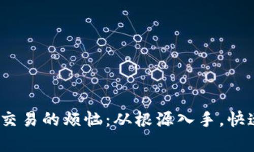 解决Bitpie无法交易的烦恼：从根源入手，快速恢复交易自由！