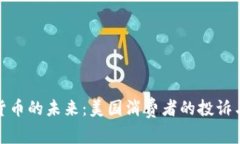 加密货币的未来：美国消费者的投诉与挑战