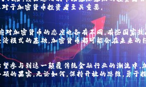    加密货币的谜团：深入探索数字财富世界的真相  / 
 guanjianci  加密货币, 投资, 区块链  /guanjianci 

什么是加密货币？
加密货币，顾名思义，是一种使用密码学技术来保障交易安全、控制新单位生成和验证资产转移的数字货币。与传统货币不同，加密货币完全在网络上存在，通常依赖于区块链技术来确保透明性和安全性。
区块链是一种去中心化的数据库，具备不可篡改和公开透明的特性。每当进行一次交易时，该数据便被记录在一个“区块”中，并与先前的区块通过密码学技术相连，形成一个链条。这种结构使得篡改交易记录几乎不可能，保障了数字货币的安全性。

加密货币的起源与发展
比特币是首个广为人知的加密货币，诞生于2009年，背后的创造者使用化名“中本聪”。比特币的成功不仅推动了其自身的价值上涨，也促成了大量其他加密货币的出现，如以太坊、瑞波币和莱特币等。每种加密货币都有其独特的设计和用途，这使得数字货币市场极其丰富和多样。
随着技术的进步与用户需求的提高，加密货币的种类和应用场景也不断扩展。现在，不仅可以用于在线购物和投资，还被广泛应用于智能合约、去中心化金融（DeFi）等领域。

投资与交易：如何开始？
如果你打算涉足加密货币的世界，首先需要选择一个靠谱的交易所来进行买卖。目前市场上盛行的交易所包括币安、火币、Coinbase等。在交易所创建账户后，你可以将传统货币（如美元、人民币）转换为加密货币。
在开始投资之前，理解不同的交易策略非常重要。有人选择长线持有，即在低价时购买并长期等待价值上涨；也有人选择短线交易，频繁买入和卖出，以获取短期的价格波动收益。无论选择哪种方式，都需对市场趋势保持敏感，及时调整策略。

如何保护你的数字资产？
随着加密货币市场的扩展，安全性问题也日益突出。黑客攻击、诈骗和钱包丢失等事件时有发生。因此，保护你的加密资产显得尤为重要。首先，尽量使用硬件钱包存储你的大部分数字货币，这种物理设备在离线状态下能有效降低受到网络攻击的风险。
其次，不要随意点击可疑链接或下载不明的软件，这常常是黑客获取用户信息的途径。此外，启用双重认证（2FA）和定期更新密码，都是提升安全性的重要措施。

加密货币的波动性及其影响
加密货币市场以其巨大波动性而闻名，价格常常会在短时间内剧烈变动。这种不稳定性给投资者带来了机会，也增加了风险。经历过几次市场暴涨暴跌的投资者会明白，炒作和市场情绪在短期内会对价格产生重大影响。
例如，当Elon Musk或其他名人发言时，某些加密货币的价格可能会迅速飙升或下跌。因此，理解市场心理和新闻动态对于加密货币投资者至关重要。

加密货币的未来：机会与挑战
尽管加密货币市场前景广阔，但仍面临许多挑战，包括法律法规的不确定性、市场操纵、以及技术安全问题等。各国政府对加密货币的态度也各有不同，有些国家鼓励其发展，而另一些则采取限制或封锁措施。
然而，随着区块链技术的不断进步及其应用场景的扩展，未来的潜力依旧巨大。无论是作为投资工具，还是作为新兴经济模式的基础，加密货币都可能会在未来的经济活动中占据更加重要的地位。

结论：加密货币的持久魅力
对很多人来说，加密货币不仅仅是一种投资工具，更是一种全新的金融理念与生活方式。无论是追求财富增值，还是希望参与到这一颠覆传统金融行业的潮流中，加密货币都充满了无限的可能性。
在未来的旅程中，虽然机遇与挑战并存，但那些愿意深入研究、谨慎投资的人，或许能在这片数字财富的沃土中收获丰硕的果实。无论如何，保持开放的思维，勇于探索，才能在不断变化的加密货币世界中找到自己的立足之地。