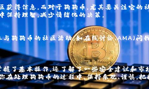    如何轻松掌握B特派钱包收发狗狗币的技巧  / 
 guanjianci  狗狗币, B特派钱包, 数字货币  /guanjianci 

引言：狗狗币与数字货币的崛起
在过去的几年间，数字货币的快速发展让不少人开始意识到其潜力。其中，狗狗币（Dogecoin）以其友好的社区和充满趣味的文化而受到越来越多投资者的青睐。纵观整个加密货币市场，狗狗币的地位与日俱增，尤其是在社交媒体的推动下，它变得越发流行。
B特派钱包作为一款不断发展的数字货币钱包，凭借其便捷的操作和良好的用户体验，吸引了大量用户。在这篇文章中，我们将一起探索如何通过B特派钱包高效收发狗狗币，以及在此过程中需要注意的一些关键点。

第一步：下载与注册B特派钱包
如果你还没有下载B特派钱包，首先要在你的手机应用商店（如App Store或Google Play）中搜索并下载安装。B特派钱包的界面设计，非常适合新手用户。
安装完成后，打开应用并点击“注册”按钮。你需要提供一个有效的邮箱地址，然后设置一个安全强度高的密码。确保这个密码包含字母、数字和符号，以增强安全性。

第二步：了解钱包界面与功能
B特派钱包的主界面包括几个主要模块，分别为“首页”、“资产”、“交易”和“设置”。每个模块都设计得非常直观，用户可根据个人需要自由切换。
在“资产”模块中，你可以查看当前持有的所有数字资产，包括狗狗币的数量和价值。这一模块凭借实时更新的市场数据，帮助你及时把握市场动态。

第三步：获取狗狗币
要收取狗狗币，首先你需要知道自己的钱包地址。点击“资产”模块，找到狗狗币并进入该页面，你会看到一个二维码和一串字符串。这个地址是唯一的，你可以将其分享给发送者。
如果你是新手，可能会担心如何获得狗狗币。你可以通过多种方式获取：参与矿池、通过交易平台购买、接受朋友支付或参与一些社区活动等。

第四步：发送狗狗币的实际操作
当你想要发送狗狗币时，点击“交易”模块，选择“发送”选项。在输入框中输入收款方的狗狗币地址。为了减少错误，请确保地址的准确性，因为数字资产一旦转出是不可逆转的。
接着，输入你想要发送的数量，并确认交易信息。如果你目的是进行快速转账，可以选择更高的手续费，以确保交易更快被确认。

第五步：确认交易状态与安全性
一旦你提交了交易，系统会生成一个交易哈希，你可以用它来追踪交易的状态。很多人对交易的安全性很担心，但只要你保持个人账户信息的保密，使用强密码，且定期更新，便能大大减少风险。
B特派钱包还提供了一些安全设置，如双重验证和指纹识别，强烈建议用户启用这些功能，提升账户的安全性。

第六步：了解市场动态与策略
想要在数字货币市场上立足，了解当前市场动态十分重要。许多用户通过社交媒体、专业网站以及相关社区获得信息。而对于狗狗币，尤其要关注它的社区动态和相关事件，因为它们会直接影响价格波动。
此外，制定自己的投资策略也尤为关键。无论是日内交易还是长期持有，清晰的策略能帮助你在市场波动中保持理智，减少情绪化的决策。

第七步：分享与社区参与
成功使用B特派钱包收发狗狗币后，不妨与朋友分享你的经验，甚至邀请他们加入数字货币的世界。积极参与狗狗币的社区活动，如在线讨论、AMA（问我任何事情）等，不仅能增加对狗狗币的了解，还能扩展自己的人脉。
当前，狗狗币社区以其友好、幽默的氛围著称，参与其中将带给你意想不到的乐趣与收获。

结论：拥抱数字货币的新未来
在数字货币日益普及的今天，用B特派钱包收发狗狗币已经变得前所未有的简单。通过上述步骤，你不仅掌握了基本操作，还了解了一些安全建议和市场动态。
未来，数字货币将会越来越融入我们的日常生活，掌握这些基本技能将让你在这股浪潮中游刃有余。希望你在处理狗狗币的过程中，保持乐观、谨慎，把握机遇，迎接挑战。