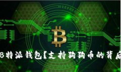 为什么选择B特派钱包？支持狗狗币的背后故事与