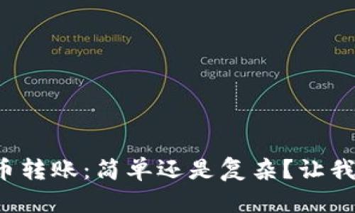 揭秘加密货币转账：简单还是复杂？让我们一探究竟！