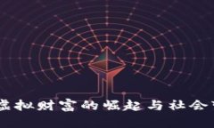 加密货币：虚拟财富的崛起与社会变革的博弈