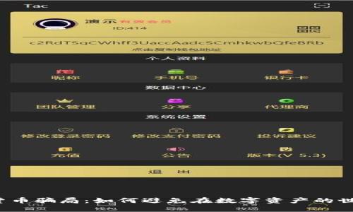 揭露加密货币骗局：如何避免在数字资产的世界中受骗？