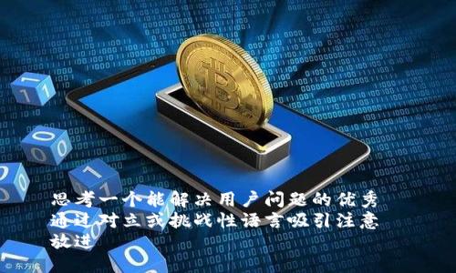 思考一个能解决用户问题的优秀  
通过对立或挑战性语言吸引注意  
放进