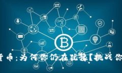 800枚加密货币：为何你仍在犹豫？挑战你的投资