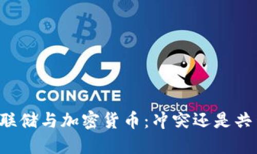 美联储与加密货币：冲突还是共生？