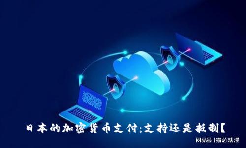 日本的加密货币支付：支持还是抵制？