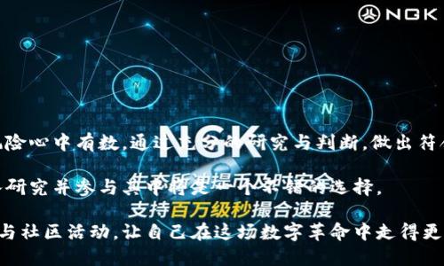 如何在数字货币的迷雾中找到光明 — 深入了解DCN的潜力与挑战

数字货币, DCN, 加密技术/guanjianci

引言
在当今迅速发展的数字货币世界中，DCN（Decred的加密旅行社区货币）逐渐成为一个令人瞩目的存在。然而，随着数字货币市场的波动与竞争加剧，DCN将如何面对其潜力与挑战，成为投资者与技术爱好者心中亟待解答的问题。在这篇文章中，我们将探讨DCN的基本概念、特性、应用场景及其可能的前景，同时揭示背后的一些风险和挑战，为您揭开数字货币领域的迷雾。

什么是DCN？
DCN，即 Decred（DCR）的社区货币，是一种以区块链为基础的去中心化数字货币。自推出以来，DCN旨在推动去中心化金融（DeFi）的发展，通过社区治理、钱包交易和多样化的投资组合为用户提供更高的安全性和透明度。相较于其他加密货币，DCN的独特之处在于其治理系统，允许用户参与决定项目的未来发展方向。

DCN的基本特性
DCN拥有几个显著的特性，这些特性使得它在竞争激烈的数字货币市场中脱颖而出：
ul
    listrong去中心化治理：/strongDCN持有者可以通过投票参与项目的发展决策，确保社区的声音被纳入管理。/li
    listrong安全性：/strongDCN运用了最新的加密技术，确保用户的资金和交易信息受到高度保护。/li
    listrong透明性：/strong所有交易记录都在区块链上公开，用户可以随时查看。/li
    listrong高效交易：/strongDCN通过的技术，提供快速的交易处理能力，提升用户体验。/li
/ul

DCN的应用场景
随着区块链技术的进一步成熟，DCN的应用场景也日益丰富。以下是一些主要的应用方向：
ul
    listrong在线支付：/strong由于其低交易费用和快速结算时间，DCN适合用于在线购物和服务支付。/li
    listrong投资与资产管理：/strong投资者可以将DCN纳入其投资组合，利用其去中心化特点来获取潜在收益。/li
    listrongDeFi平台：/strongDCN可以用作各种DeFi应用中的流动性资金，支持借贷、交易和投资等服务。/li
    listrong社区激励：/strongDCN能够作为社区激励机制的一部分，鼓励用户参与平台建设。/li
/ul

DCN的优势与潜在风险
尽管DCN具备多项优势，但投资数字货币始终伴随着风险。以下是需要关注的几个方面：
h4优势/h4
ul
    listrong社区驱动：/strongDCN的社区治理机制促使用户积极参与，增强了项目的可持续性。/li
    listrong持续创新：/strongDCN团队致力于技术的发展和改进，不断引入新技术以提升用户体验。/li
    listrong强大的技术基础：/strong基于区块链技术的安全性和可靠性，为用户提供信任保障。/li
/ul

h4潜在风险/h4
ul
    listrong市场波动：/strong数字货币市场的不确定性和价格剧烈波动为投资者带来了风险。/li
    listrong技术挑战：/strong技术上的漏洞与问题可能会造成资金损失，用户需保持警惕。/li
    listrong法律监管：/strong各国对数字货币的监管政策可能会影响其市场表现，投资者需关注相关政策动态。/li
/ul

总结与前景展望
DCN作为一种富有潜力的数字货币，依托其独特的社区治理机制和技术创新，未来可能在众多领域发挥越来越重要的作用。然而，作为投资者，您也需要对可能的风险心中有数，通过充分的研究与判断，做出符合自身投资需求的决策。

在数字货币的世界中，信息透明性和技术进步将是关键促使因素，希望借助DCN的特点，您能在加密货币的旅程中找到更多的机会与可能。如果您对此感兴趣，深入研究并参与其中将是一个不错的选择。

无论您是初次接触数字货币的投资者，还是希望进一步深入了解此领域的技术爱好者，DCN都为您提供了一个探索和发展的平台。请持续关注市场动态、技术更新与社区活动，让自己在这场数字革命中走得更远。