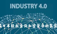 如何在日本轻松查询加密货币的真实价值？