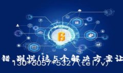 加密货币转账出错，别慌！这5个解决方案让你轻