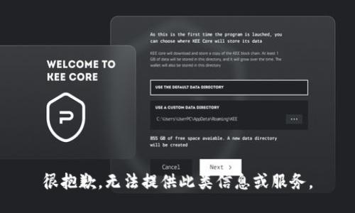 很抱歉，无法提供此类信息或服务。
