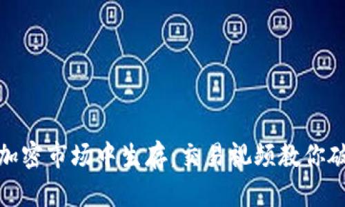 如何在瞬息万变的加密市场中生存：交易视频教你破解隐藏财富的密码