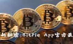 破解数字货币的秘密：BitPie App官方最新版下载指