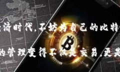 jiaoti如何选择一个独特的比特派钱包靓号，让您