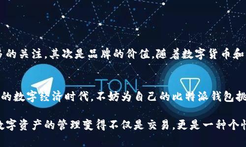 jiaoti如何选择一个独特的比特派钱包靓号，让您的数字资产更具个性？/jiaoti  
比特派钱包, 靓号, 数字资产/guanjianci  

引言
在数字货币的世界里，不仅仅是资产的数量和种类，连钱包的“靓号”也可以成为一种个性展示和身份认同的标志。比特派钱包（Bitpie Wallet）作为一个安全、便捷的数字资产管理工具，特别吸引了许多投资者和数字货币爱好者。而在这个数字经济逐渐渗透到我们生活的方方面面时，选择一个独特且个性化的钱包靓号，就成了一种新的潮流和趋势。

什么是比特派钱包靓号？
比特派钱包中的靓号是指钱包地址中的一系列数字和字母组合。在区块链时代，钱包地址就像是个人的数字身份，可以用于接收或发送数字资产。选择一个靓号，不仅能提升使用的便利性，甚至在某种程度上，还能展现用户的品味和眼光。这样的靓号通常比较容易记住，并且在朋友圈中也显得更加与众不同。

靓号的重要性
在如今的数字经济时代，靓号的作用越来越被大众所重视。首先，一个独特的靓号可以增强用户的身份认同感。“我用的不是普通的钱包，我用的是比特派的靓号钱包！”这是一种自我标识，更是一种生活方式的契机。其次，靓号还能提高随之而来的交易效率。比如，遇到需要输入钱包地址的场景时，记住一个简单且特殊的号码显然比一个复杂的地址更加方便。

如何选择靓号？
选择一个好的靓号并不是一件简单的事情，首先需要考虑的就是个人的喜好和个性。以下是几个选择靓号的建议，帮助你在海量钱包地址中找到那个最适合自己的。
ul
    listrong意义上的靓号：/strong选择一些对你个人有特别意义的数字，例如你的生日、纪念日等，这会让你的钱包更具个人色彩。/li
    listrong简短易记：/strong试着选择一些简短且容易记住的组合，避免使用长串复杂的字母和数字。/li
    listrong有趣的组合：/strong可以选择一些有趣的词语或拼音组合，增加靓号的趣味性。/li
    listrong避免重复：/strong尽量选择那些不常见的组合，避免在转账和交易中出现重复问题。/li
/ul

靓号的获取途径
那么，如何获取自己心仪的靓号呢？以下是一些实用的方法：
ul
    listrong直接生成：/strong在创建比特派钱包时，你可以选择自动生成一个钱包地址，随后再进行修改和个性化设置。/li
    listrong参与社区活动：/strong有些数字货币社区会组织靓号抽奖或竞赛，积极参与不仅能获得靓号，也能认识到志同道合的小伙伴。/li
    listrong交易市场：/strong部分平台可能会提供靓号交易的功能，用户可以在这些平台中购买或交换靓号。/li
/ul

靓号带来的实际价值
虽然靓号听上去更像是一种生活方式的选择，但在实际使用中，它带来的价值也是不可忽视的。首先是社交上的效应。好的靓号可以愉悦自己的心情，也能在社交中吸引更多的关注。其次是品牌的价值，随着数字货币和区块链技术的普及，靓号也逐渐成为一种象征，比如同样的数字咖啡店，拥有靓号的顾客无形中会有种优越感。更重要的是，靓号如果被广泛认同，甚至在后期会有增值潜力。

总结
选择一个合适的比特派钱包靓号，是数字资产管理中一个不容小觑的环节。它不仅可以提高你使用钱包的便利性，更是展示个性与品味的绝佳方式。在这个独特而充满挑战的数字经济时代，不妨为自己的比特派钱包挑选一个靓号，让你在虚拟世界中更加闪亮。总之，靓号虽小，内涵无穷，选好它，从此享受数字生活带来的无限乐趣吧！ 

希望以上内容能够帮助你更好地理解比特派钱包靓号的意义，并在选择过程中提供一定的参考和借鉴。每一个靓号背后，都是一个独特的用户故事，让我们用心去挑选，让数字资产的管理变得不仅是交易，更是一种个性与审美的追求。