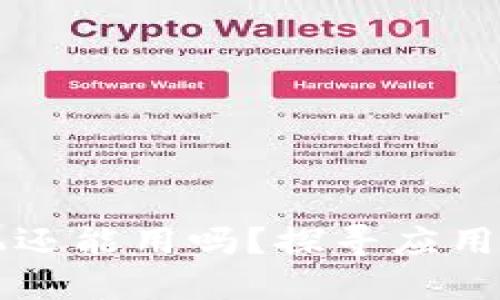 比特派苹果手机还能用吗？探寻应用支持与未来展望