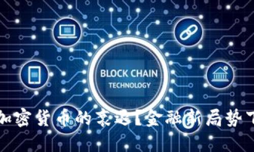 卢布崛起还是加密货币的衰退？金融新局势下的挑战与机会