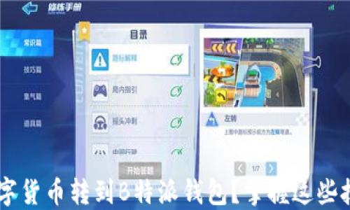 
如何轻松把火币上的数字货币转到B特派钱包？掌握这些技巧，省去不必要的烦恼！