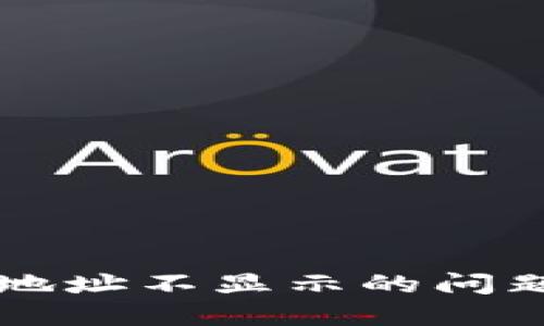 如何解决比特派生成地址不显示的问题？别让数字资产受阻！