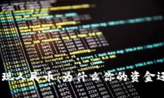 Bitpie提现人民币：为什么你的资金还在路上？