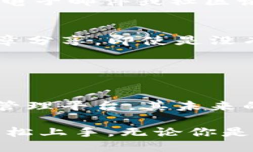 B特派钱包是一个集中于数字货币和区块链技术的数字钱包平台。它能让用户方便地存储、管理和交易各种数字资产。作为数字钱包的一种，B特派钱包提供了多种功能，包括但不限于加密货币的存储、交易、转账，用户可以在平台上直接进行数字货币的买入和卖出。

### B特派钱包的功能特色

安全性
B特派钱包特别注重用户资产的安全保护。平台采用了多重加密技术和安全协议，确保用户的数字资产不被黑客攻击或盗取。此外，B特派钱包还支持双重身份验证，增加了账户的安全性，让用户在进行任何交易时都能感到更加安心。

用户友好的界面
对于初学者来说，B特派钱包的界面设计非常友好。用户只需要简单的几个步骤就可以完成账户的注册及数字资产的充值。此外，平台的各项功能都有清晰的指引，用户可以轻松上手，而不必担心操作复杂。

丰富的交易支持
B特派钱包支持多种主流和新兴的数字货币，这让用户能够根据市场需求，灵活管理他们的投资组合。无论是比特币、以太坊，还是其他新兴代币，用户都可以在一个平台上进行交易，免去在多个平台之间切换的麻烦。

市场分析工具
为了帮助用户提高交易决策的准确性，B特派钱包还集成了一些市场分析工具，比如实时价格图、趋势分析、市场新闻等。这些工具的存在使得用户在做出交易决策时能够依赖更多的数据支持，减少了盲目交易的风险。

### 支持的资产类型

主流数字货币
B特派钱包支持多个主流数字货币，包括比特币（BTC）、以太坊（ETH）、瑞波币（XRP），以及一些流行的稳定币，如USDT。这意味着无论是投资主流资产，还是希望通过稳定币进行风险管理，用户都能在这个平台上实现。

新兴代币
除了主流数字货币外，B特派钱包也逐渐支持一些新兴的代币。这些代币一般都来自于创新的区块链项目，尽管其市场容量可能较小，但其潜在的回报也相当可观。对于风险偏好高的用户而言，B特派钱包提供了一个多样化的资产配置选择。

### 交易过程

简单便捷的交易体验
在B特派钱包上进行交易非常简单。用户只需要在平台上选择想要交易的数字货币，输入金额，并确认交易即可。整个过程流畅且迅速。用户也可以设定交易的限价，确保在合适的价格进行交易。

费率透明
B特派钱包所收取的交易费用是相当透明的，在用户进行交易之前，平台会清晰地显示所需支付的手续费。这种透明性不仅增强了用户的信任感，同时也避免了因为隐藏费用导致的头痛问题。

### 客户服务

高效的用户支持
B特派钱包为了确保用户在使用过程中可以顺利解决遇到的问题，提供了24小时的在线客服支持。用户可以通过在线聊天、电子邮件或社区论坛来获取帮助。无论是注册的问题，还是交易的疑惑，客服团队都会尽快响应。

丰富的学习资源
为了帮助用户更好地理解数字货币和区块链的概念，B特派钱包还推出了一系列的学习资源，包括在线教程、视频讲解和文章分享。即使是没有经验的新手，也能通过这些资料逐步熟悉数字资产的世界。

### 总结

未来展望
随着区块链技术的发展，数字货币市场也在不断变化和进步。B特派钱包作为一个致力于为用户提供安全、便捷的数字资产管理平台，其未来的发展潜力不可估量。用户可以期待更多新功能的推出，以及对新兴数字货币的支持。

总的来说，B特派钱包为数字资产的交易提供了一个理想的平台，其功能多样，安全性高，用户友好的设计也使得新手可以轻松上手。无论你是想要长期投资数字货币，还是只想进行短期交易，B特派钱包都能为你提供支持。