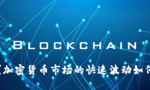 投资还是观望？加密货币市场的快速波动如何影响你的决策