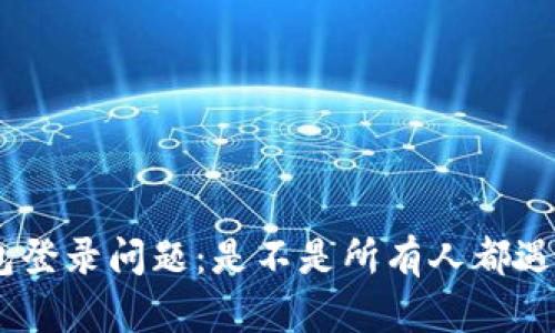Bitpie钱包登录问题：是不是所有人都遇到了困难？