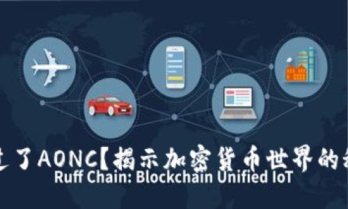 是否错过了AONC？揭示加密货币世界的秘密挑战