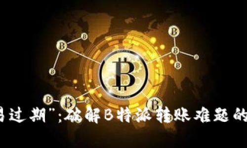 告别“交易过期”：破解B特派转账难题的实用指南