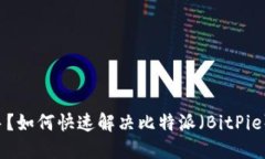 身份验证太棘手？如何快速解决比特派（BitPie）