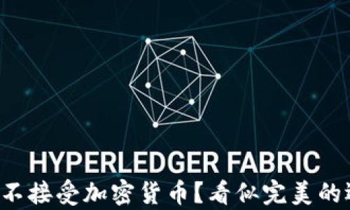 
Steam游戏为何不接受加密货币？看似完美的选择背后的真相！