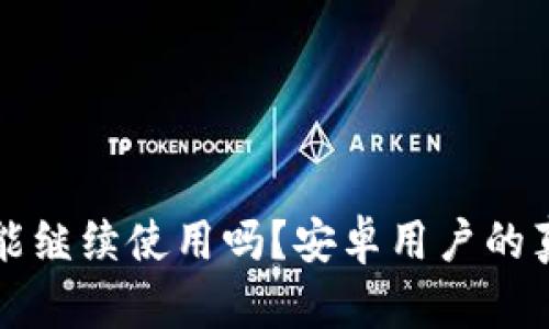 比特派钱包还能继续使用吗？安卓用户的真实体验与挑战