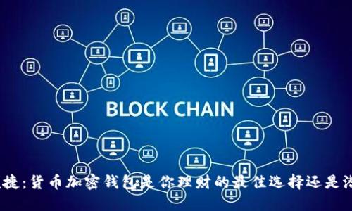 安全与便捷：货币加密钱包是你理财的最佳选择还是潜在风险？