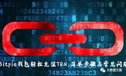 利用Bitpie钱包轻松充值TRX：简单步骤与常见问题解析