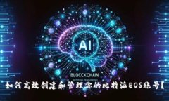 如何高效创建和管理你的比特派EOS账号？