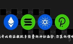 揭开比特派提现手续费的神秘面纱：你真的懂吗