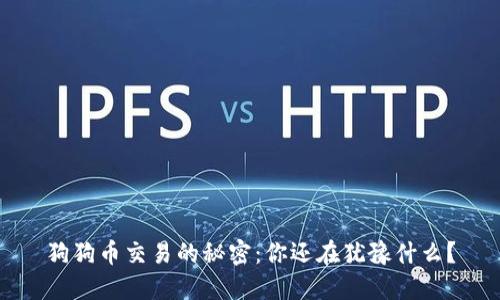 狗狗币交易的秘密：你还在犹豫什么？