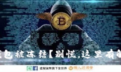 比特派钱包被冻结？别慌，这里有解决方案！