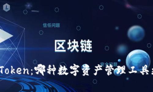 Bitpie钱包与imToken：哪种数字资产管理工具更符合你的需求？